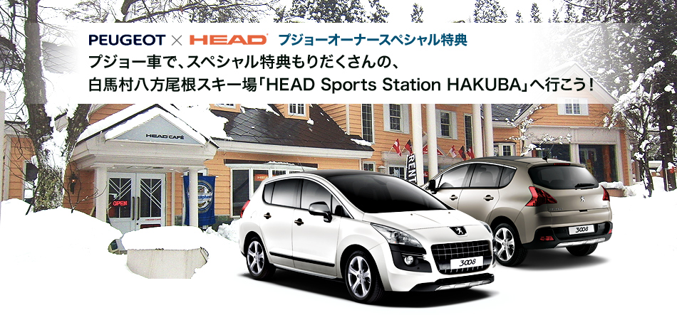 プジョー × HEAD Sports Station HAKUBA オーナースペシャル特典！！