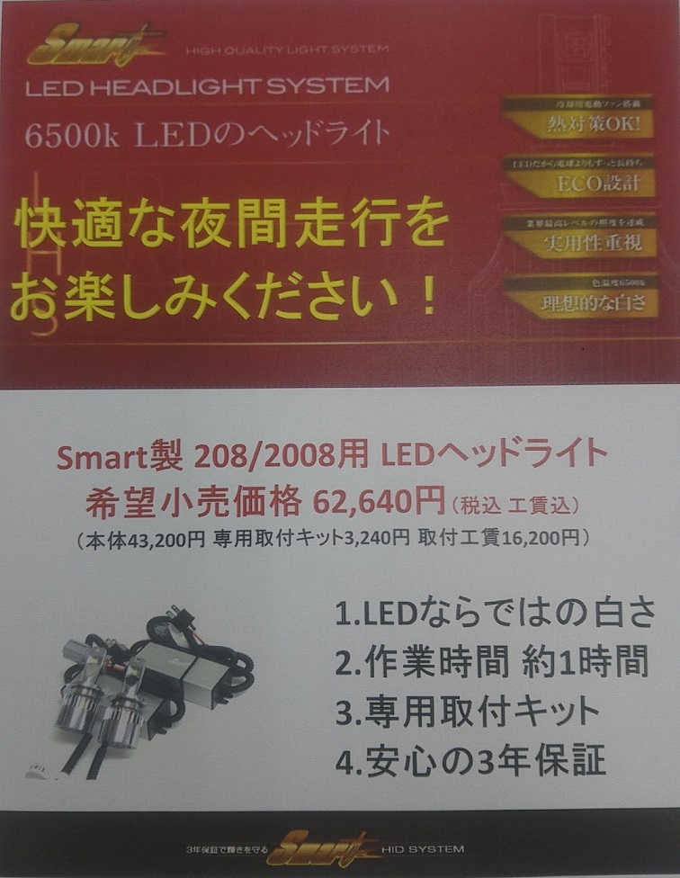 208 2008 用　LEDヘッドライト。