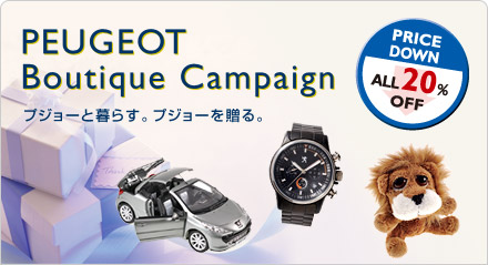 PEUGEOT 　Boｕｔｉｑｕｅ　Ｃａｍｐａｉｇｎ　開催中！