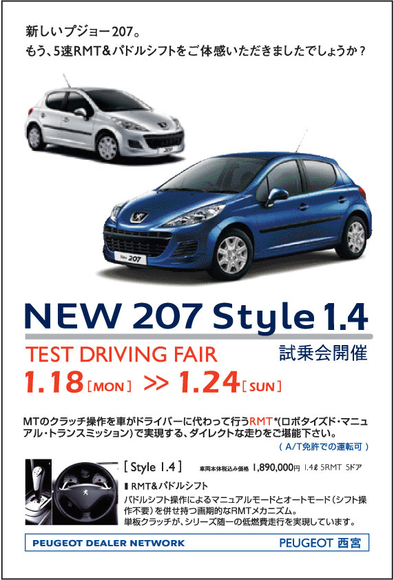緊急!!イベント告知!! 207Style1.4の試乗会開催!!