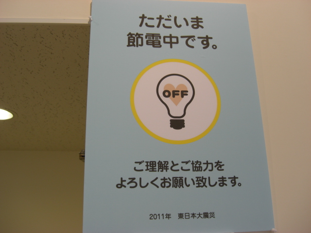 節電にご理解とご協力をお願いいたします。