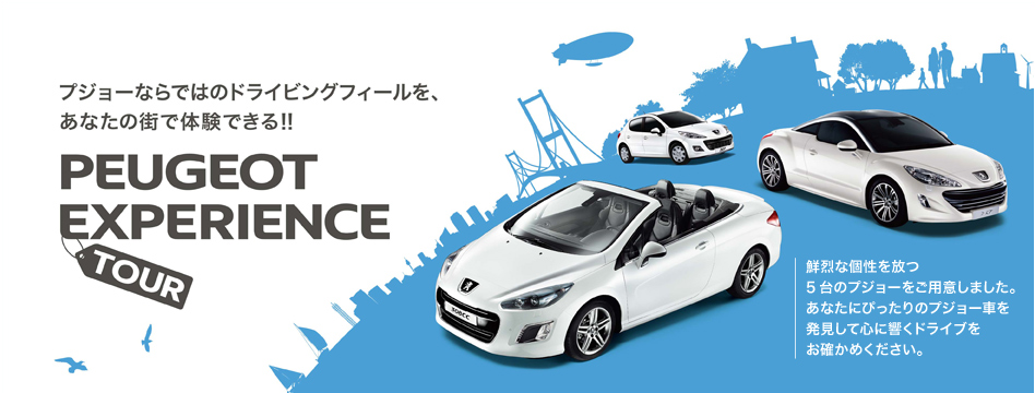 西宮ガーデンズ～PEUGEOT EXPERIENCE　TOUR