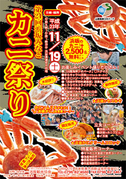 『第24回浜坂みなとカニ祭り』！！