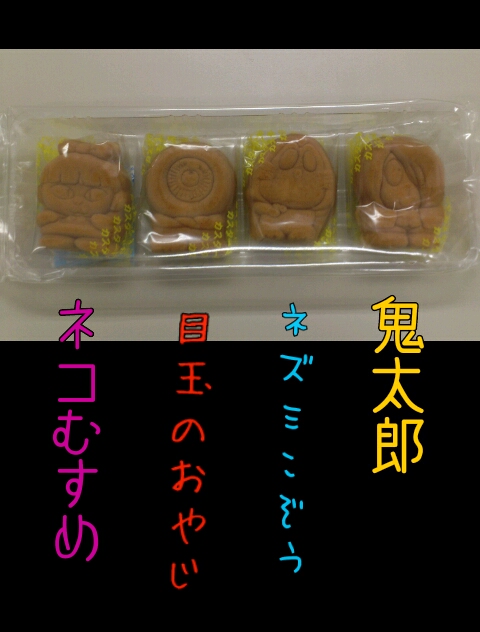ゲゲゲ☆☆