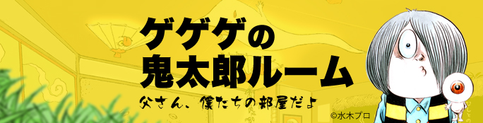 ゲゲゲ✩✩その２　