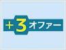 今なら、＋３オファー 