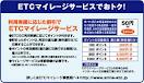 ＥＴＣマイレージサービス