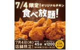 ７月４日食べ放題！