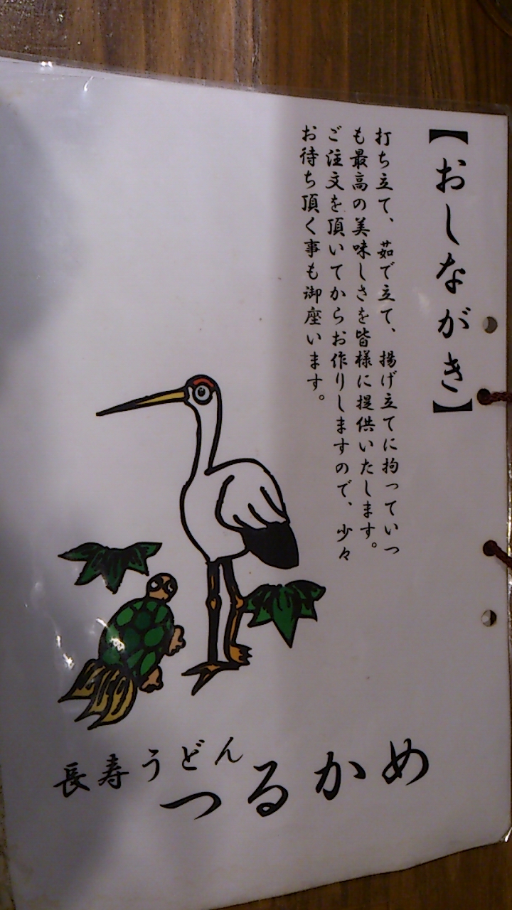 つるかめ。