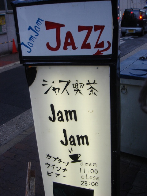 『ジャズ喫茶♪』