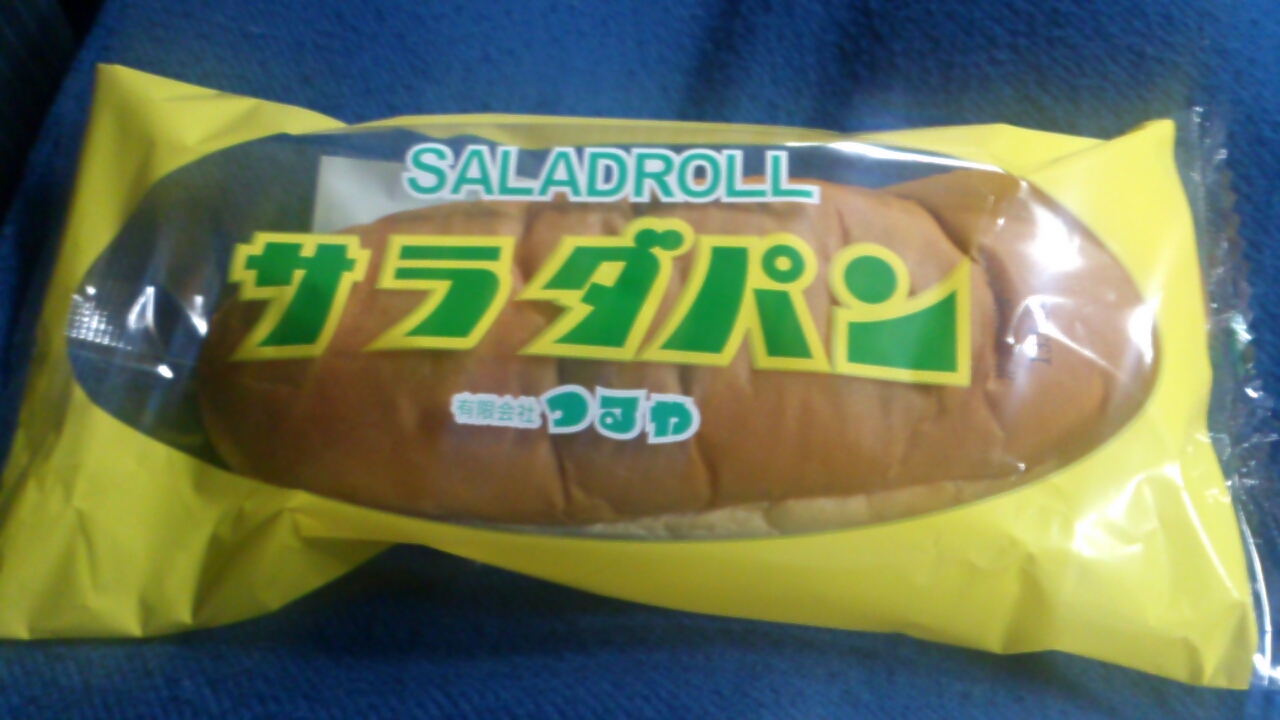 サラダパン。