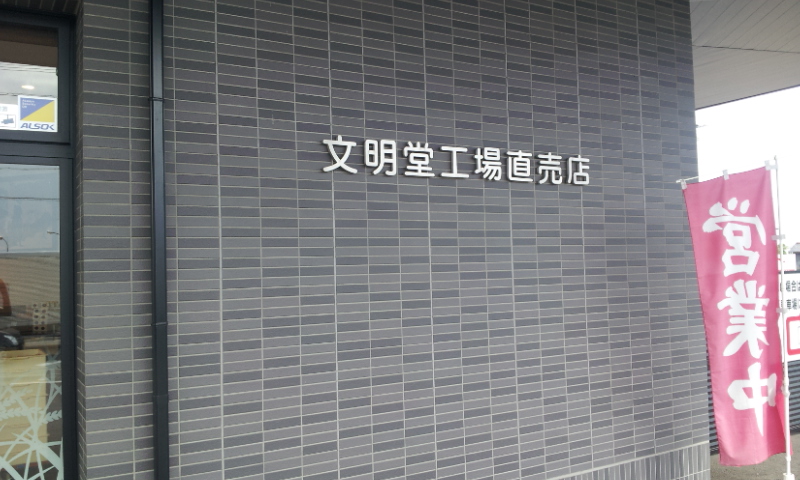 工場直売所