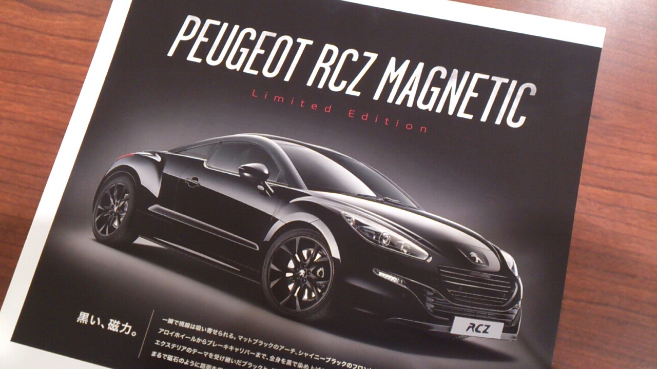 RCZ マグネティック。残りわずか。