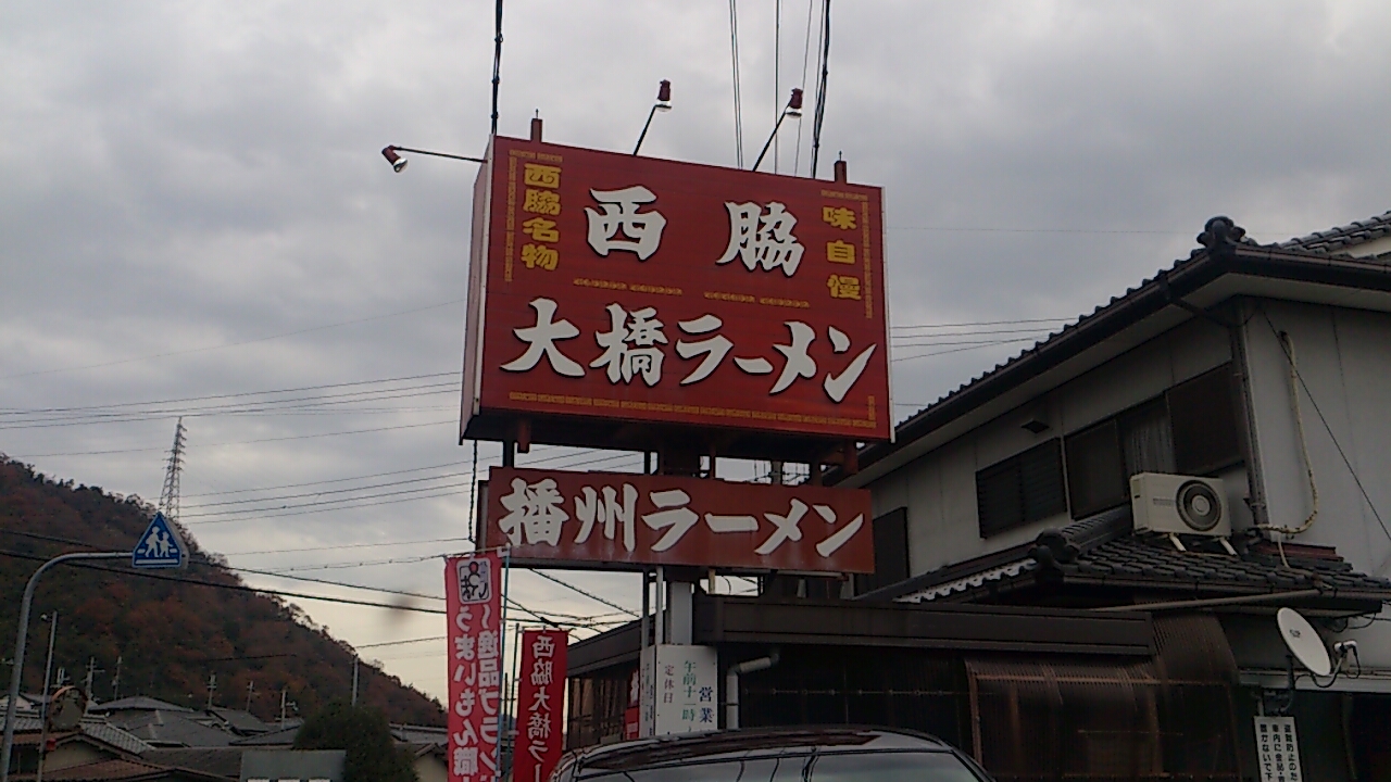 播州ラーメン。