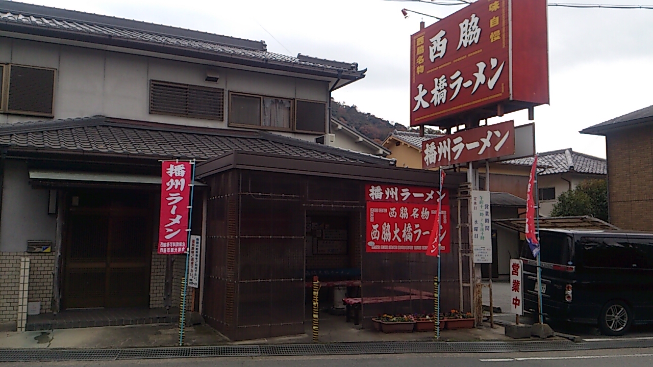 播州ラーメン。