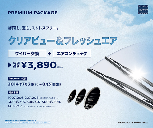 まもなく期間終了！！ クリアビュー＆フレッシュエア キャンペーン