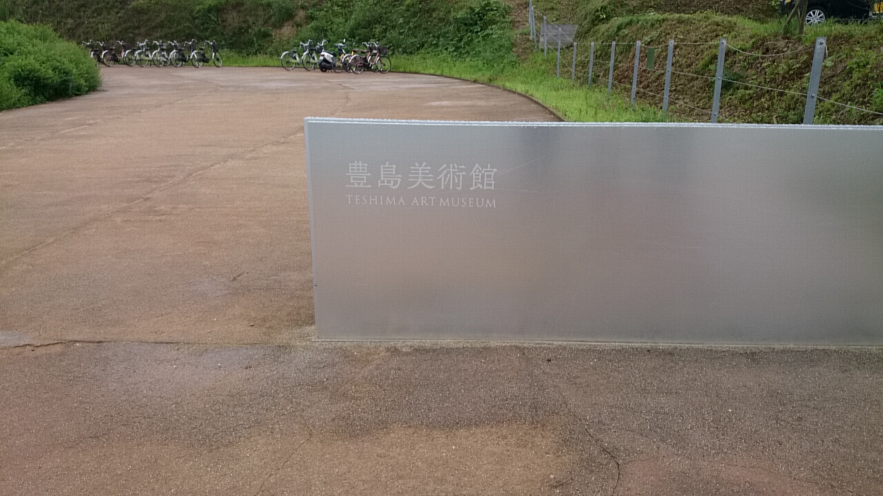 島旅。