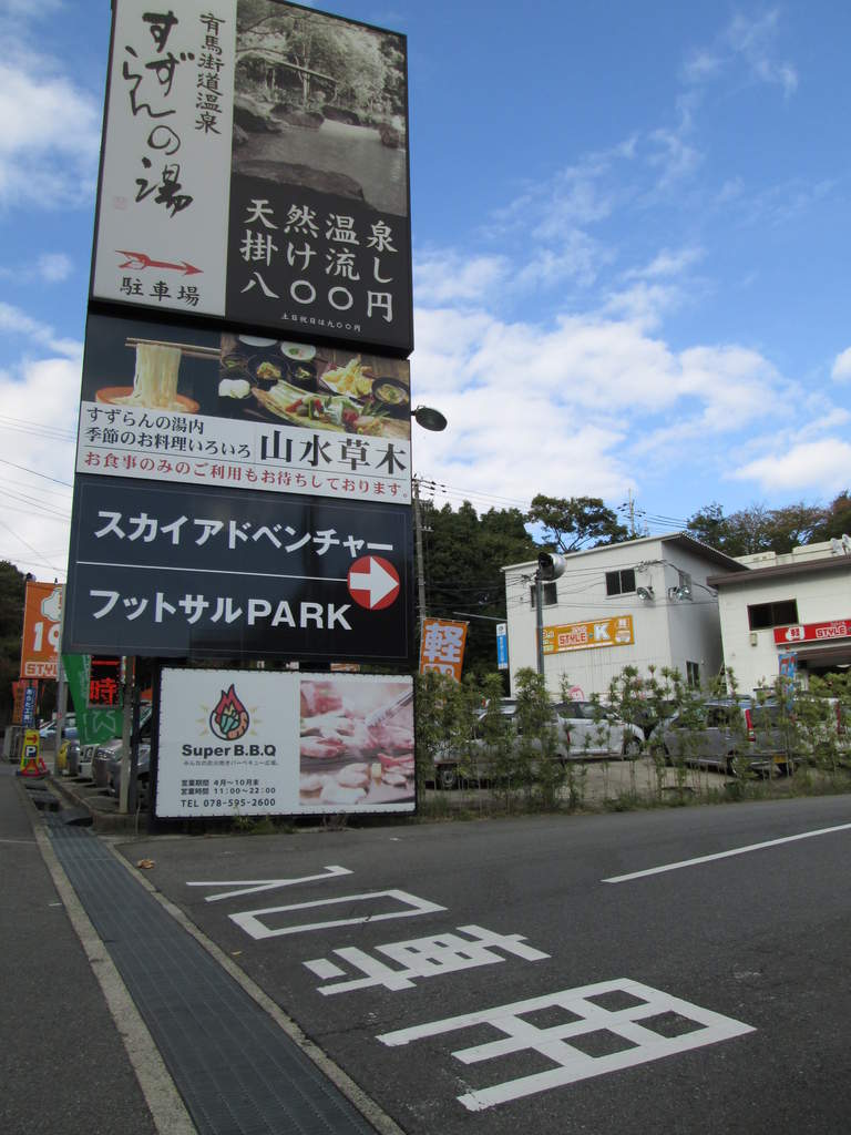 すずらんの湯