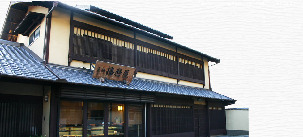 塩見饅頭　元祖播磨屋