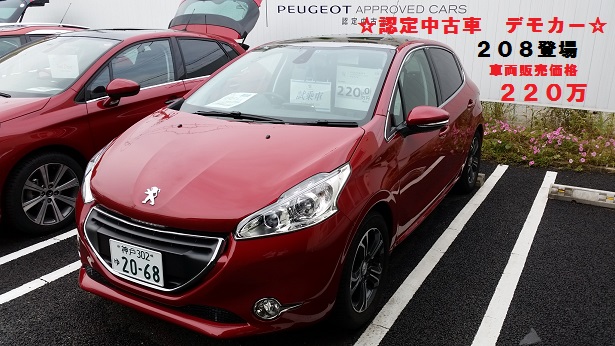 認定中古車２０８デモカー