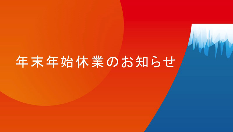 年末年始の営業日のお知らせ