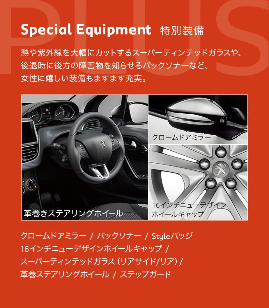 限定車 208 Style Plus