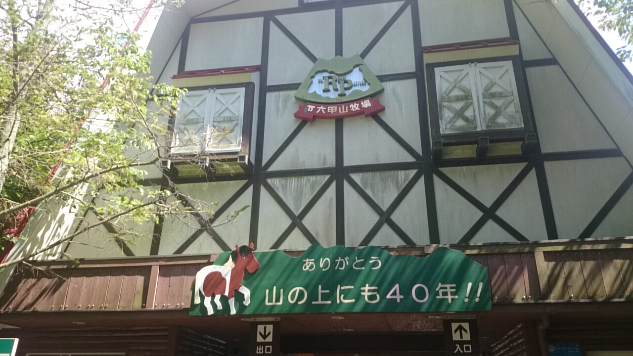 六甲山牧場。