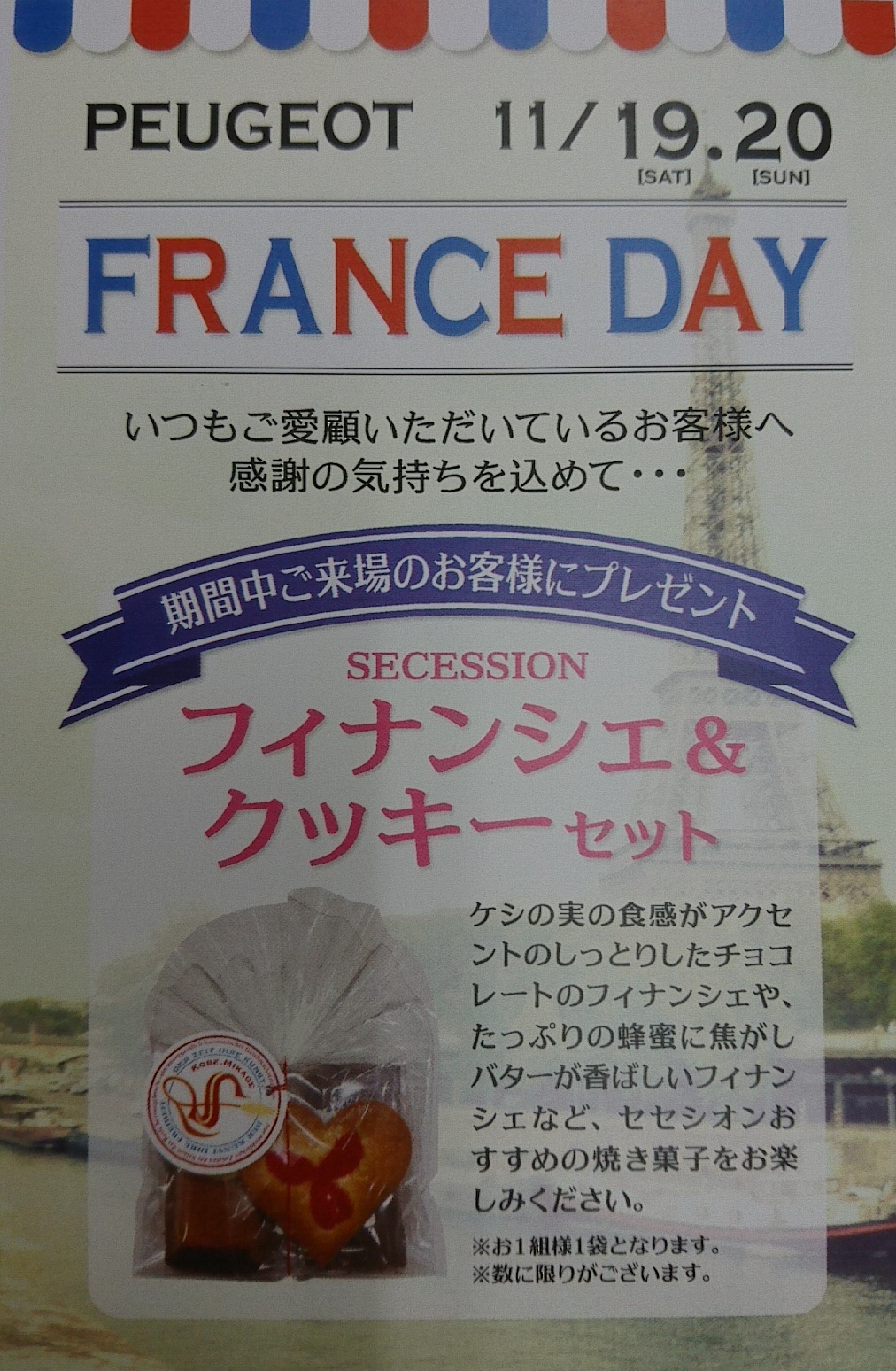 フランスデー開催中です！