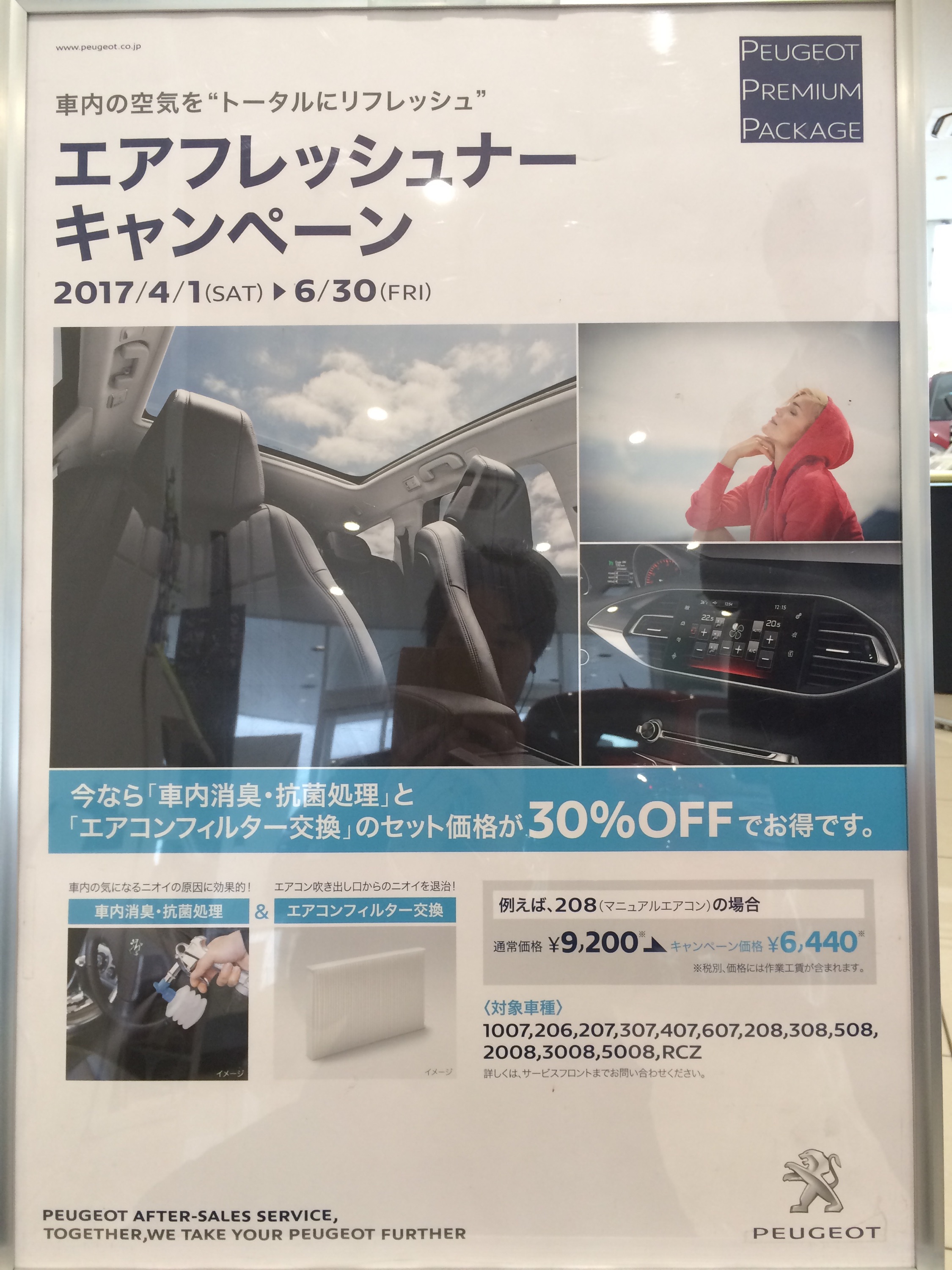 エアフレッシュナーキャンペーン