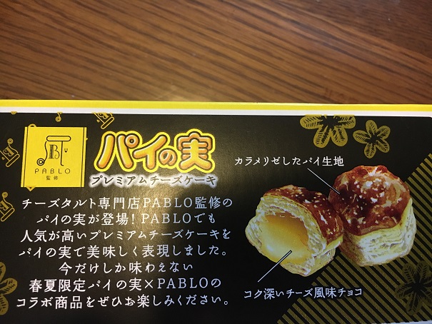 パイの実 プレミアムチーズケーキ味