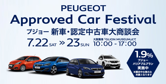 プジョー認定中古車大商談会②