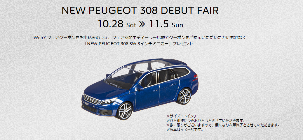 NEW 308 ミニカー 残り僅かです。お早めに。