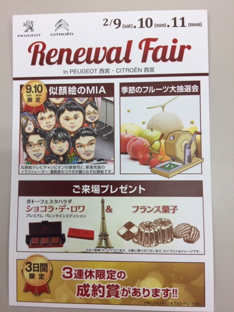 今週末はプジョー西宮Renewal Fair