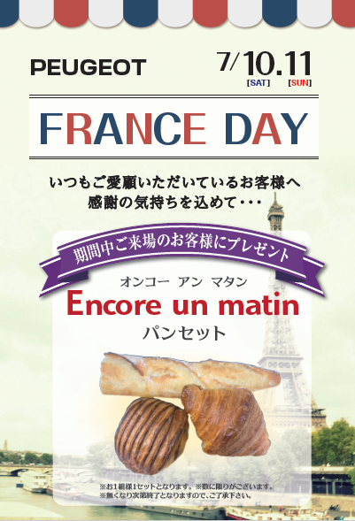 フランスデ－開催いたします