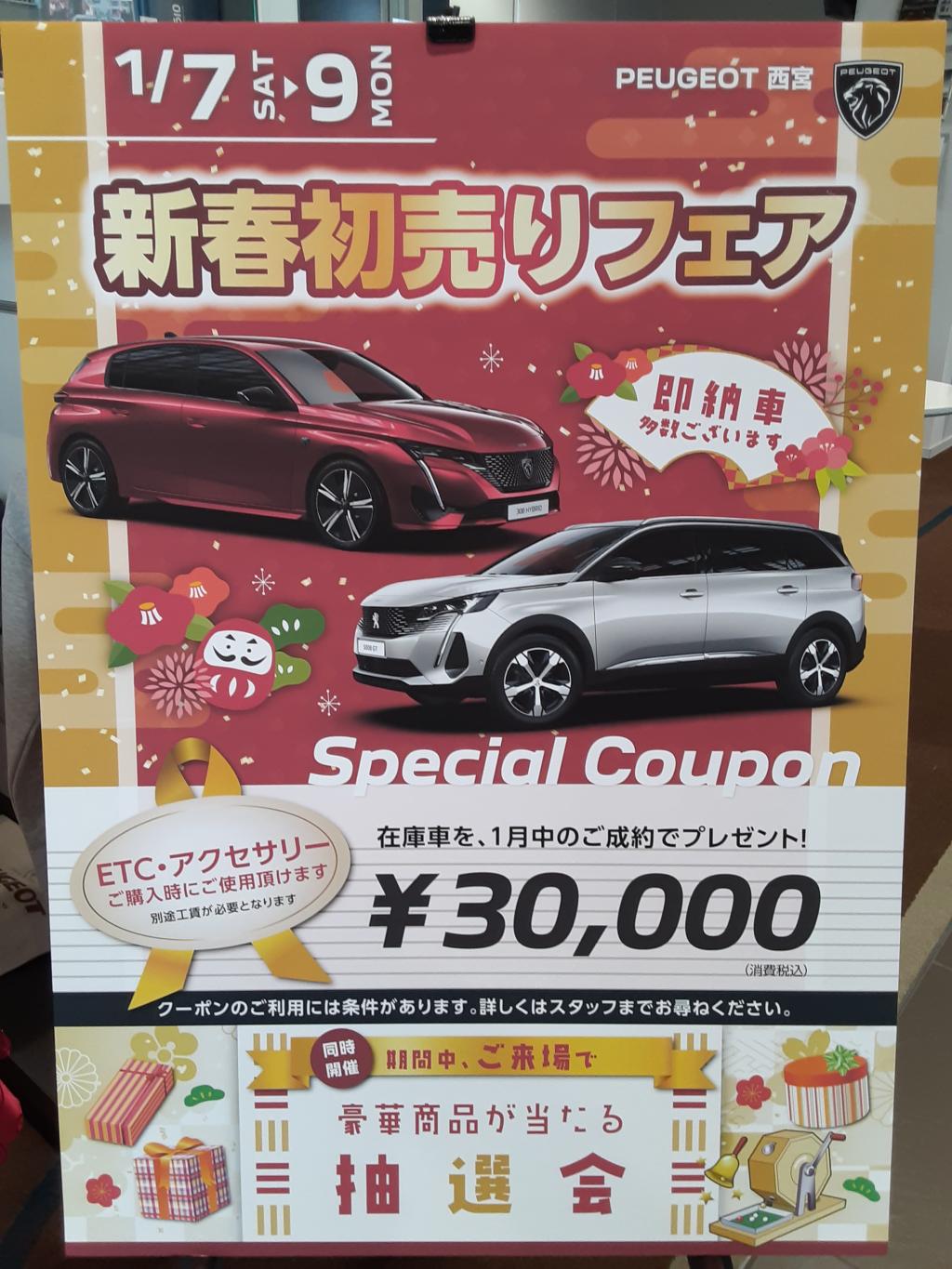 新春初売りフェア開催中！！