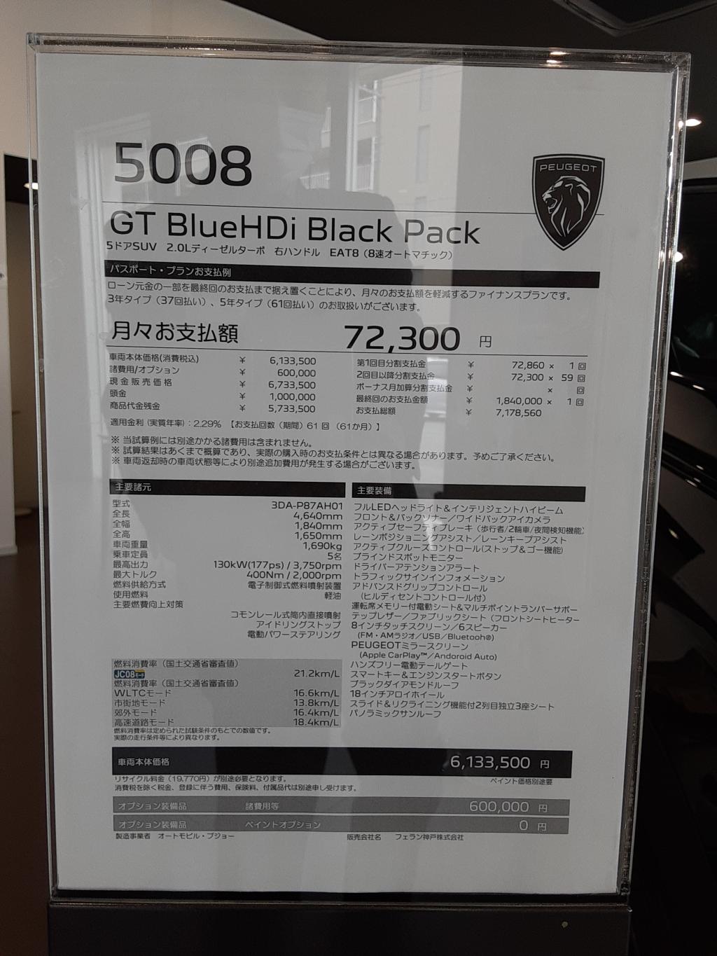 5008 GT BLUE HDI BLACK PACK (最終のスペシャルエディション)　