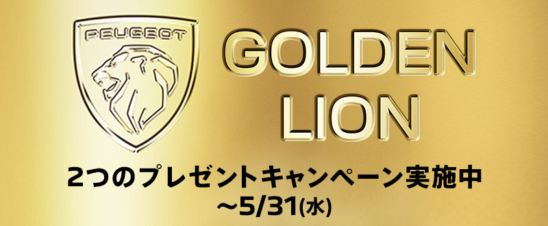 PEUGEOT GOLDEN LION CHALLENGE実施中！