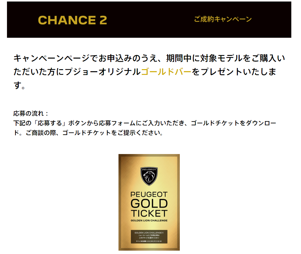 PEUGEOT GOLDEN LION CHALLENGE実施中！