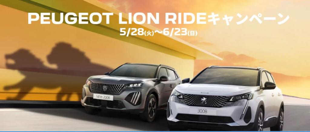 PEUGEOT LION RIDE キャンペーン