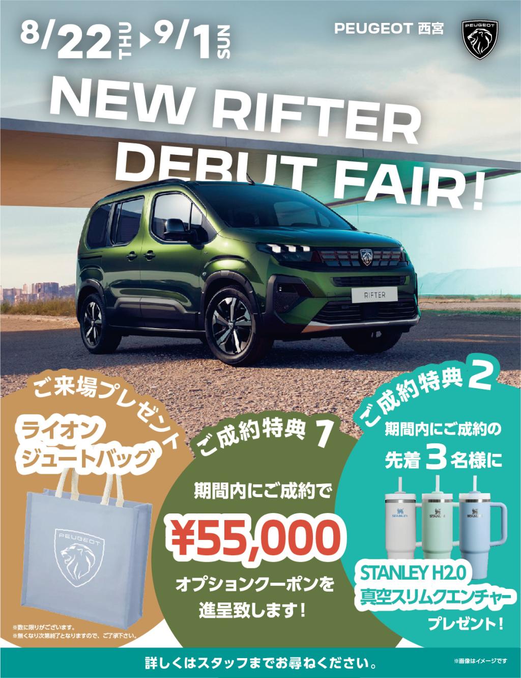 NEW RIFTER DEBUT FAIR！