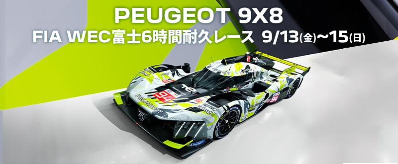 「PEUGEOT WEC FUJI キャンペーン」を開催