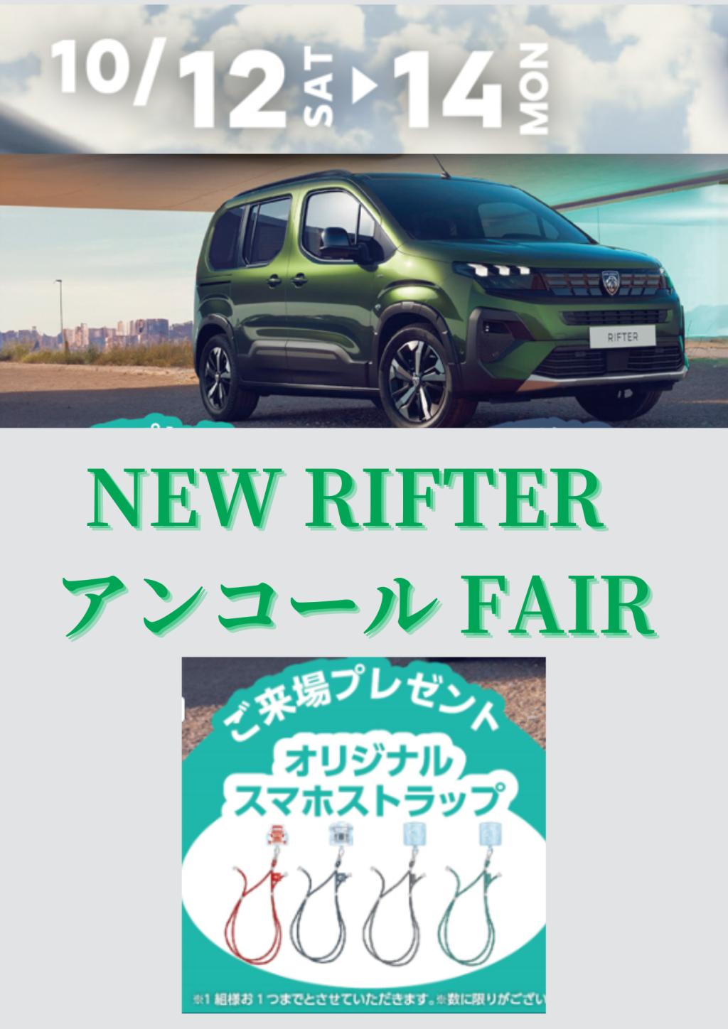 NEW RIFTERアンコールFAIR開催 10/12（土）～10/14（月祝）