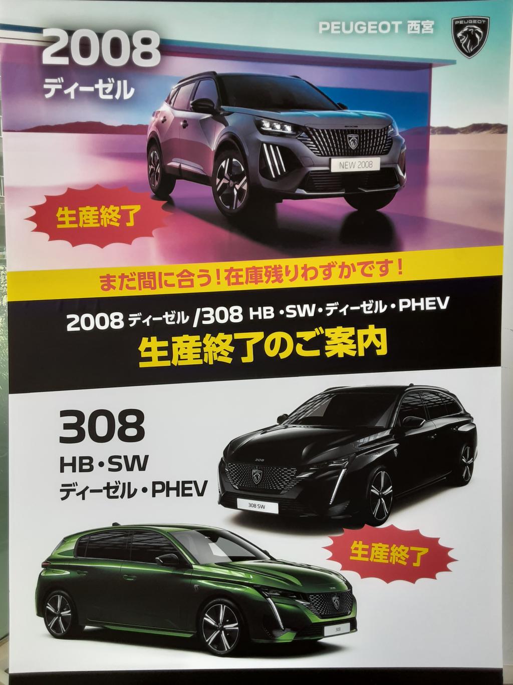 2008ディーゼル車/308PHEV生産終了のご案内