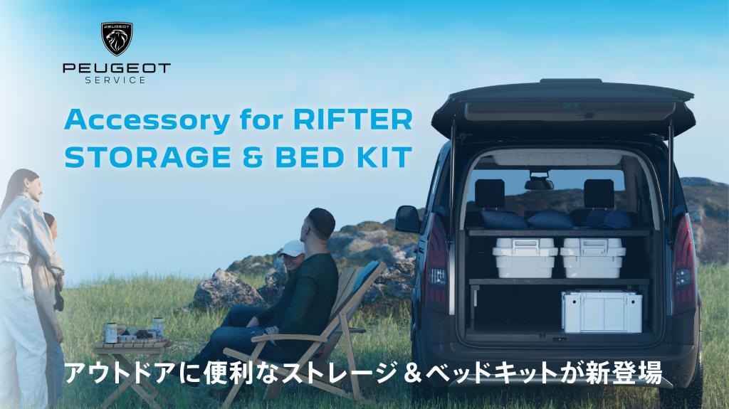 RIFTER,RIFTER LONG用 新商品アグレ・ストレージ＆ベッドキット発売！