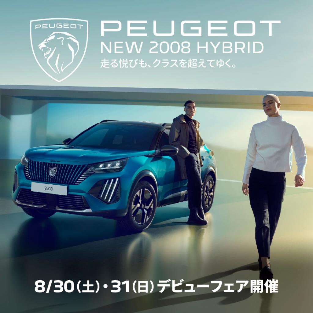 2008MHEV　デビューフェア