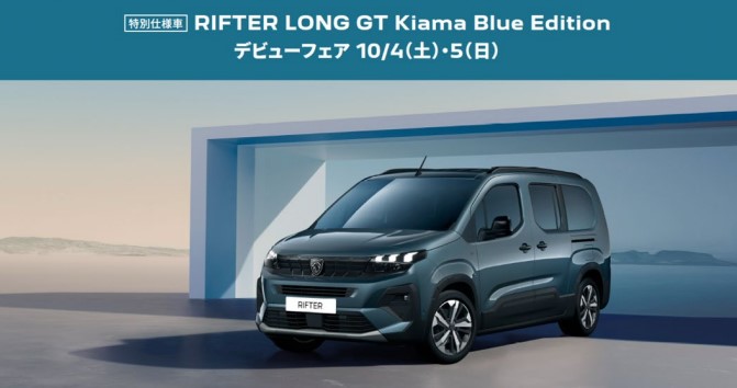 特別仕様車　RIFTER LONG Kiama Blue Edition　ご案内