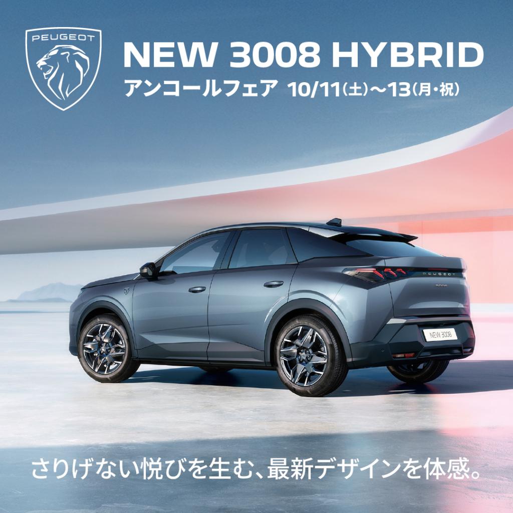【NEW 3008 HYBRID　アンコールフェア】