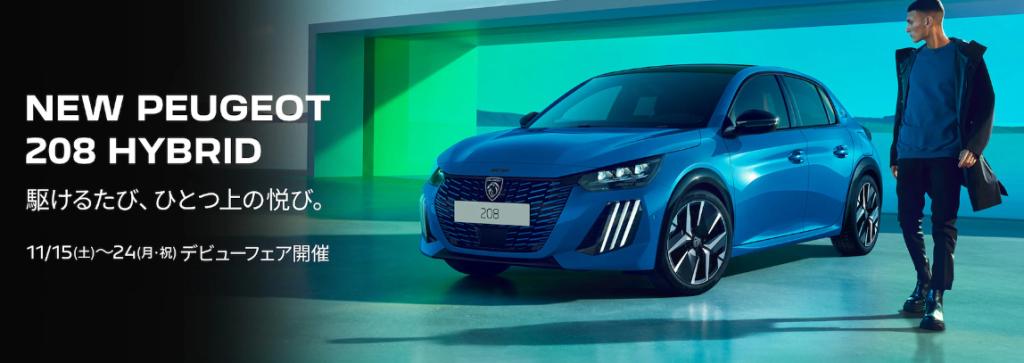 NEW　208　HYBRID　デビュー間近です