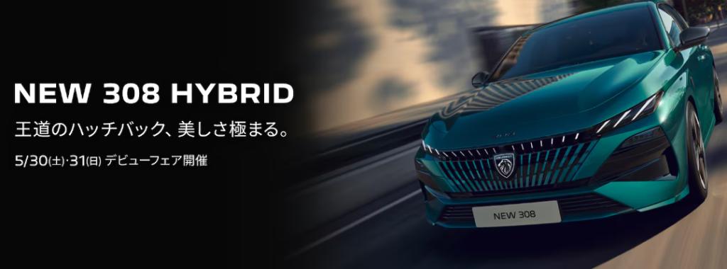 NEW 308 HYBRIDデビューフェアのお知らせ