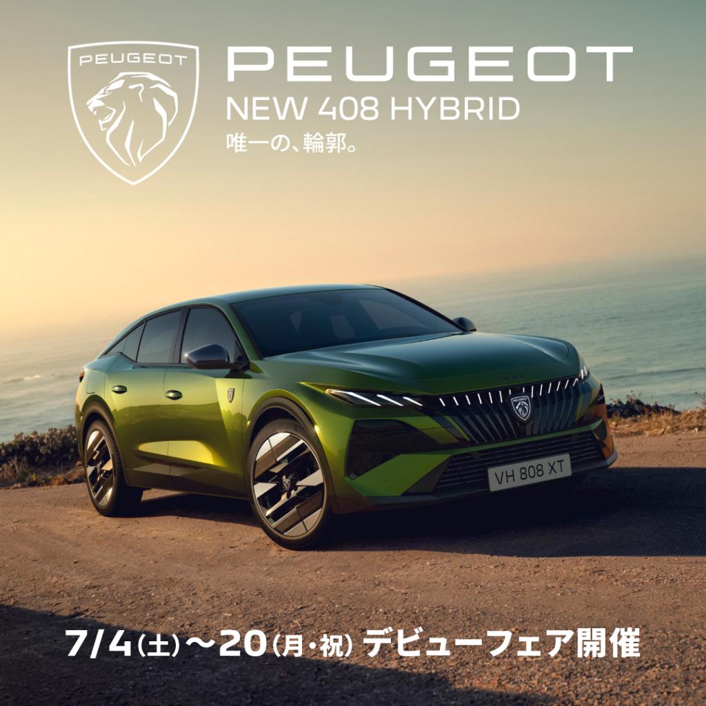 NEW408フェイスリフト　6/25発表モデル